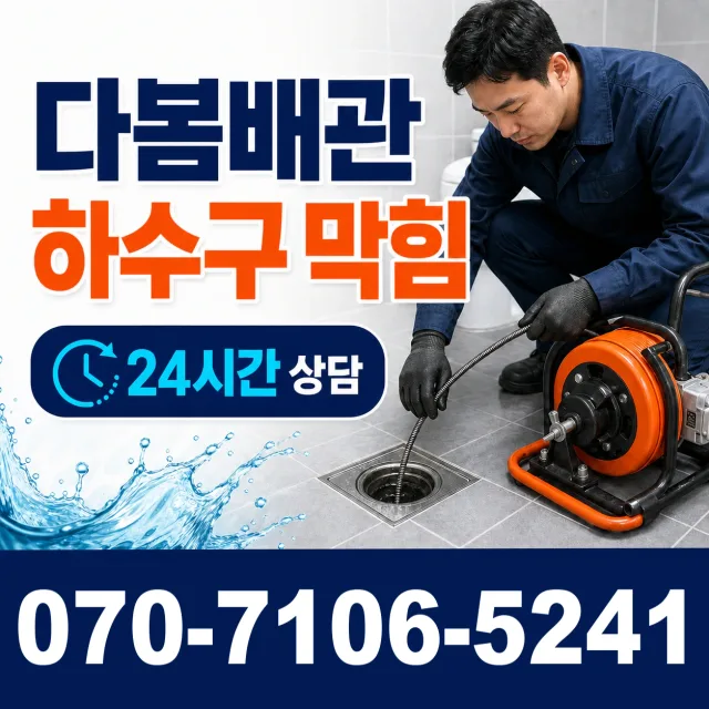 충북 음성군 대소읍 대청로 화장실뚫기 상담 이미지 2